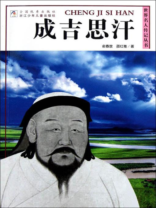 世界名人传记丛书：成吉思汗（World celebrity biography books